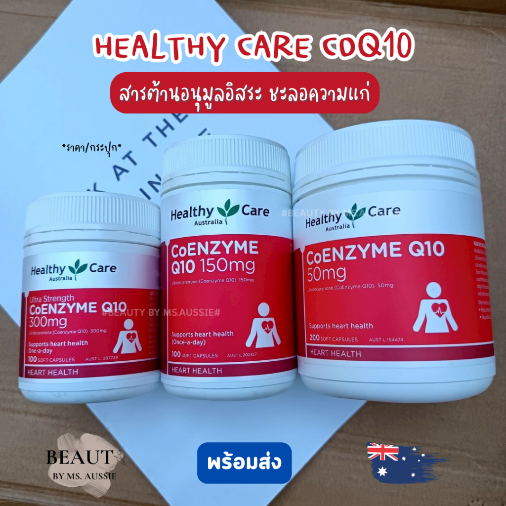 Healthy Care CoQ10 Co-enzyme Q10 วิตามินเสริมอาหาร CoQ10 ของออสเตรเลีย​ 🇦🇺