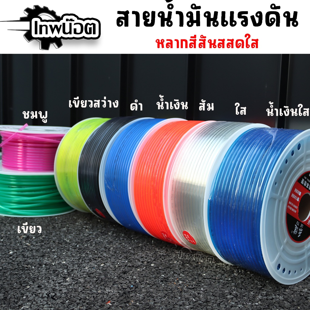 สายน้ำมันแรงดันสูง ความยาว 1 เมตร ทนแรงดันสูง E85 E20 95 91 มีหลายสีให้เลือก