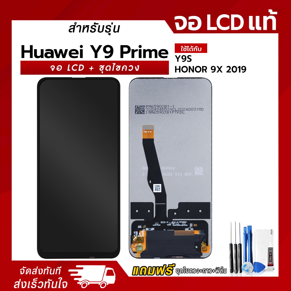จอ LCD Huawei Y9 Prime / Y9S / HONOR 9X 2019 หน้าจอ LCD+ทัชสกรีน แถมฟรี!! ชุดไขควง กาว ฟิล์มกระจกกัน
