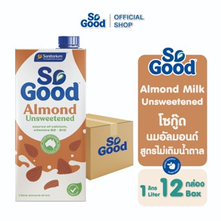[ยกลัง 12กล่อง] So Good โซกู้ด นมอัลมอนด์ สูตรไม่เติมน้ำตาล …
