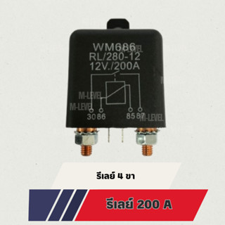 พร้อมส่ง!! DC 12V รีเลย์ 200 amp 4 ขา สำหรับมอเตอร์ รถบรรทุก…