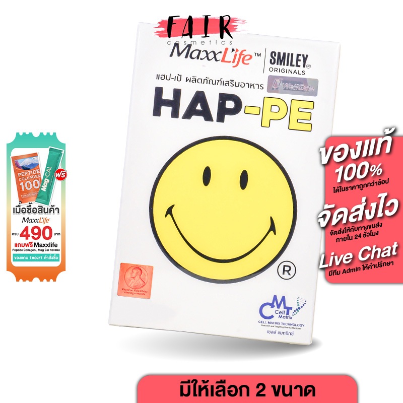 MaxxLife HAP PE แม็กซ์ไลฟ์ แฮป เป้ [สินค้ามีให้เลือก 2 ขนาด] ปรับสมดุล สารเคมีในสมอง ลดเครียด