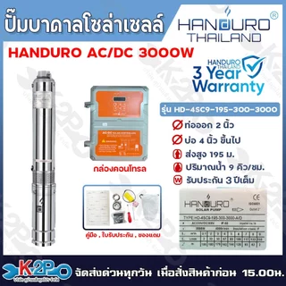 HANDURO ปั๊มบาดาลโซล่าเซลล์ ปั๊มน้ำบาดาลไฟโซล่าเซลล์ AC/DC 750W 1100W 1500W 2200W 1500W 3000W 5500W ลงบ่อ 3 นิ้ว / 4นิ้ว