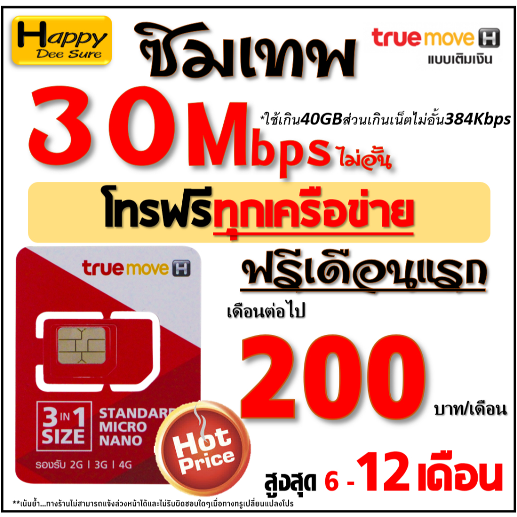🔥ซิมเทพ ทรู TRUE เน็ต 4Mbps 6Mbps 8Mbps 10Mbps 15Mbps 30Mbps ไม่อั้นไม่ลดสปีด โทรฟรี* ต่อโปรได้ มีตั
