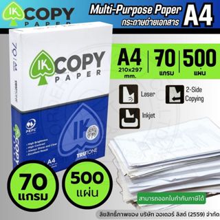 IK กระดาษถ่ายเอกสาร A4 หนา 70 แกรม (500 แผ่น) – ขาว คมชัด ถ่…