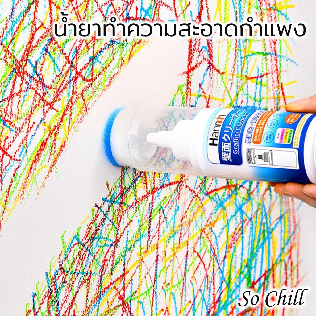 So Chill ครีมลบคราบขีดเขียนและรอยเปื้อนเล็กน้อยบนกำแพง