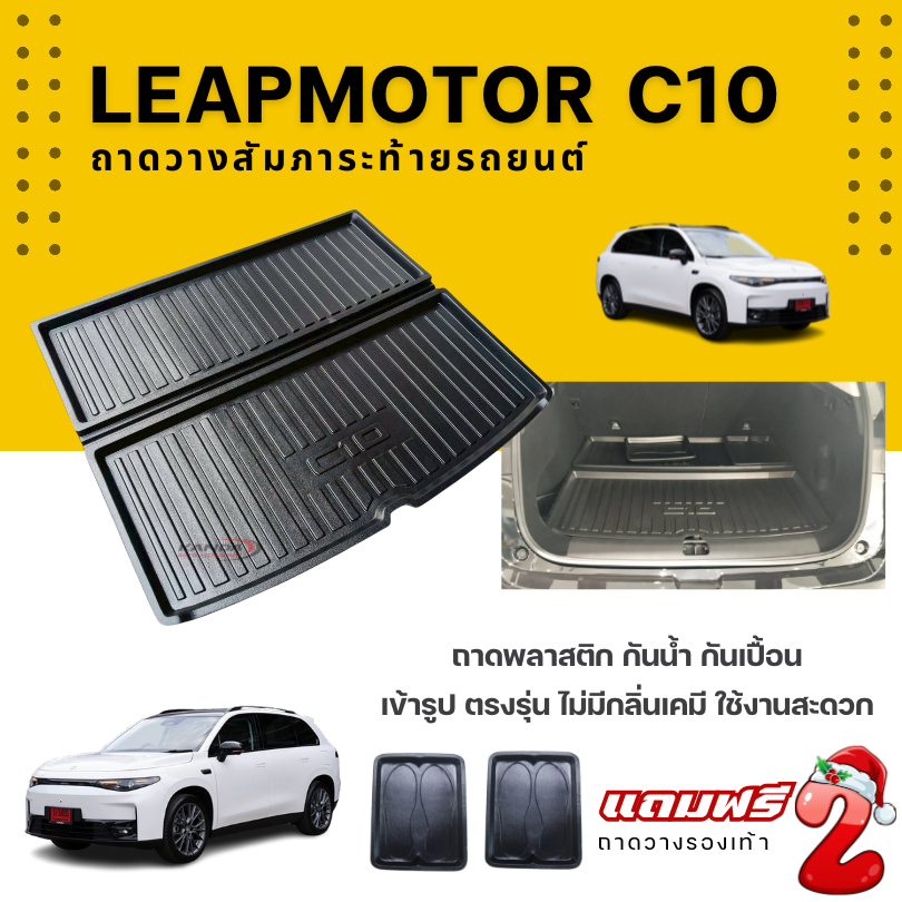ถาดท้ายรถยนต์ Leapmotor C10 (2026) ถาดวางสัมภาระ C10 ตรงรุ่น LEAPMOTOR C10