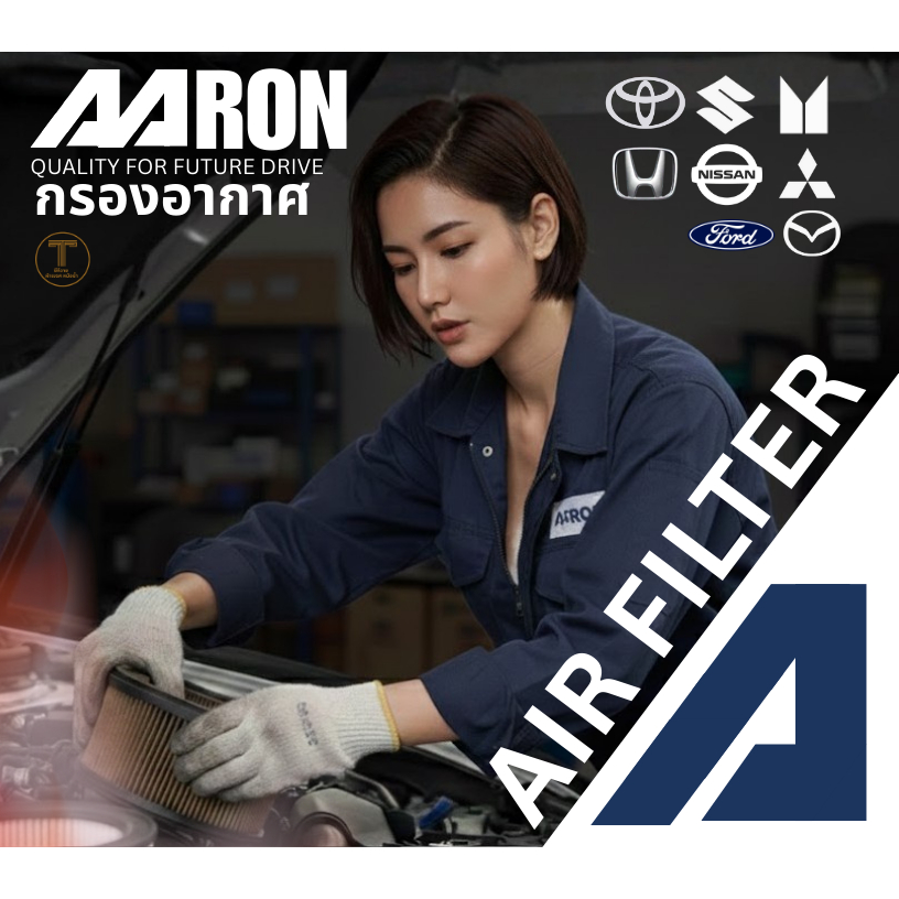 กรองอากาศ, กรองอากาศรถยนต์, กรองอากาศวีโก้, กรองอากาศฟอร์ด, กรองอากาศ ไมตี้,กรองอากาศ AARON ป้องกัน 