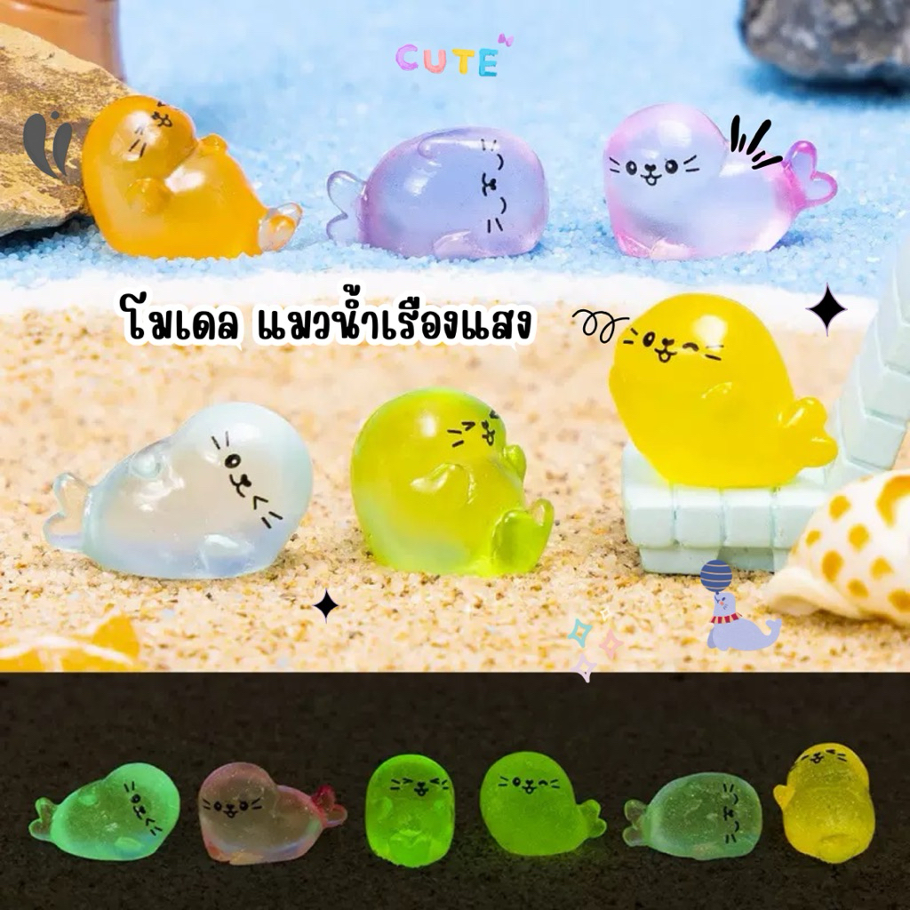 🇹🇭 แมวน้ำเรืองแสง 3D ตุ๊กตาจิ๋ว โมเดลจิ๋ว ตุ๊กตาเรซิ่น แต่งบ้าน แต่งสวน ตั้งโต๊ะทำงาน งานDiy