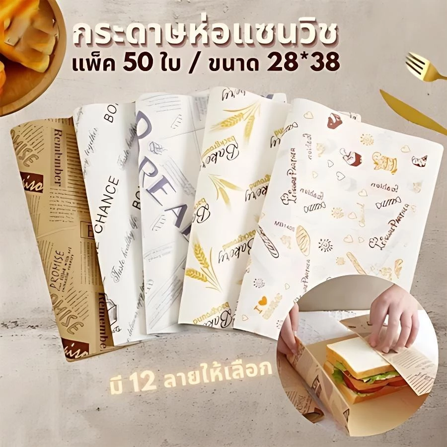 กระดาษห่อแซนวิช เบอร์เกอร์ เบเกอรี่ กระดาษห่ออาหาร (50/100ใบ) ขนาด 28*38 cm