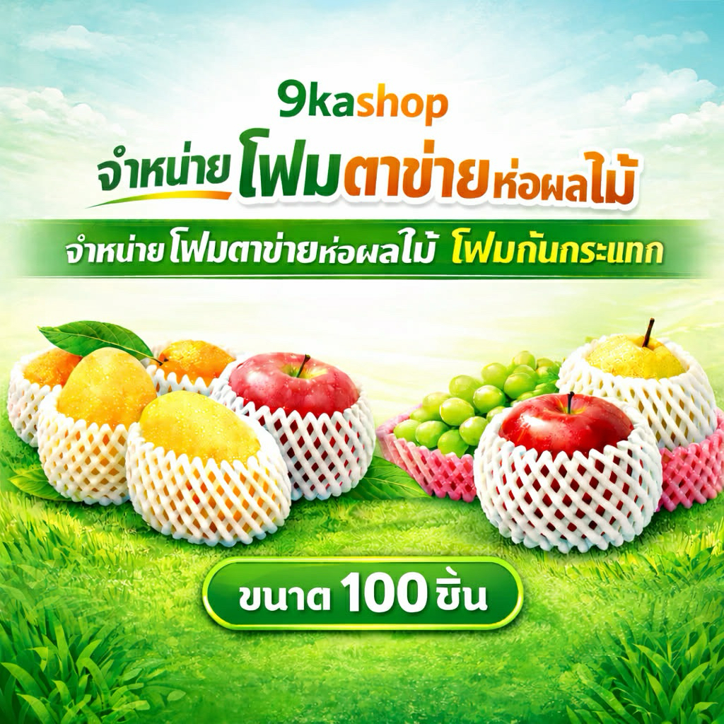 โฟมห่อผลไม้ ตาข่าย 100ใบ  สีขาว สีเหลือง 100ใบ L15 S17 L17 S20 L20 S22  ตาข่ายใสผลไม้ ตาข่ายห่อผลไม้ กันกระแทกกันช้ำ