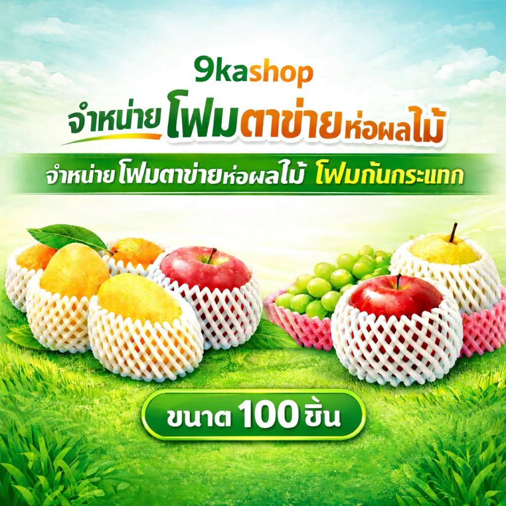 โฟมห่อผลไม้ ตาข่าย 100ใบ สีขาว สีเหลือง 100ใบ L15 S17 L17 S20 L20 S22 ตาข่ายใสผลไม้ ตาข่ายห่อผลไม้ กันกระแทกกันช้ำ