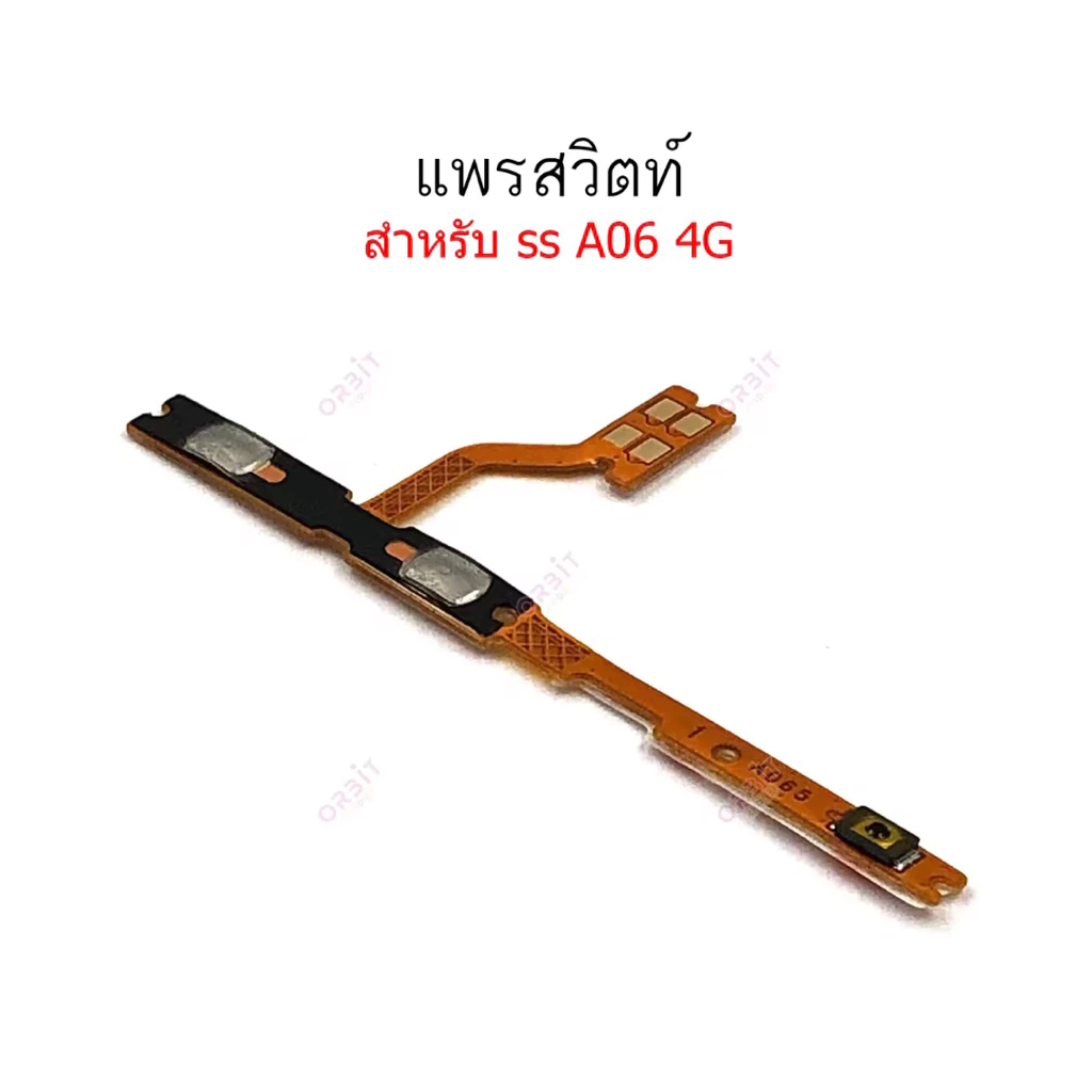แพรสวิตช์ปิดเปิด Samsung A06 4G แพรสวิตช์เพิ่มลดเสียงSS A06 4G อะไหล่มือถือ