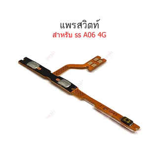 แพรสวิตช์ปิดเปิด Samsung A06 4G แพรสวิตช์เพิ่มลดเสียงSS A06 4G อะไหล่มือถือ