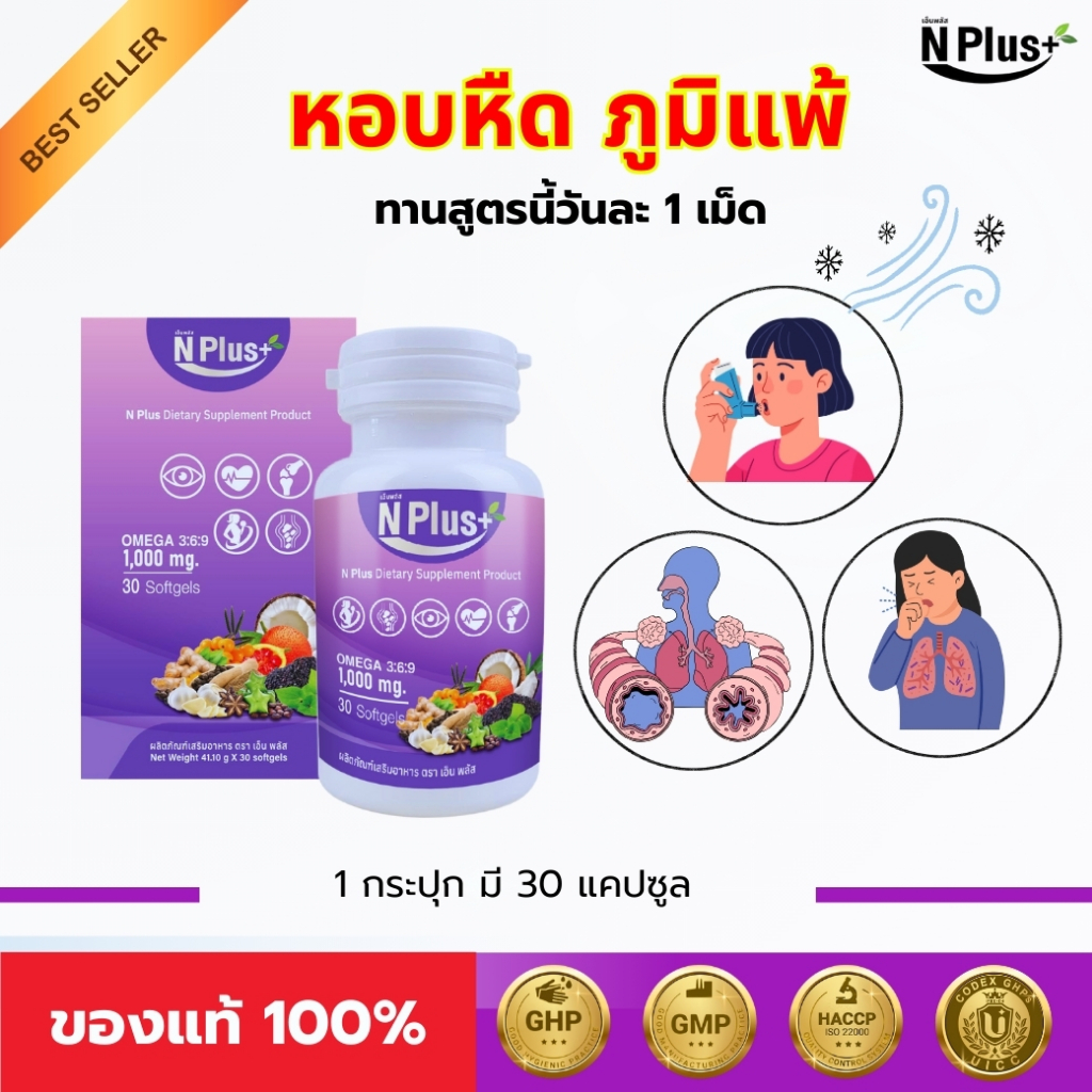 หอบหืด ภูมิแพ้ แก้ได้ด้วยสูตรนี้ NPlus สมุนไพรธรรมชาติ 9 ชนิด ผลิตภัณฑ์เพื่อสุขภาพ ภูมิค้มกัน