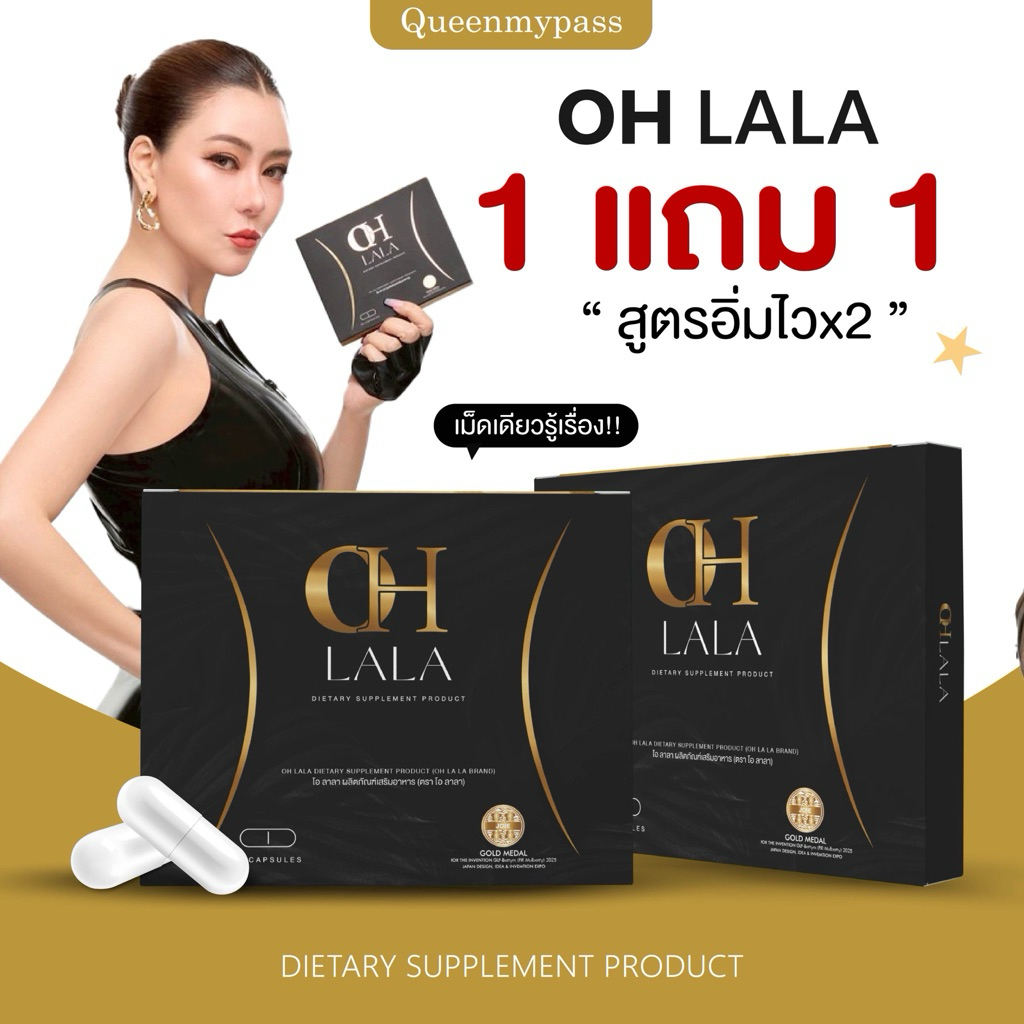 ⚗️🖤 | 1 แถม 1+พร้อมส่ง | Oh lala โอลาลา ผลิตภัณฑ์เสริมอาหาร โอ๋ภัคจีรา ohlala โอ๋ ร่างทองโอ๋ ปลิวไว