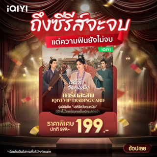 (ลดราคาพิเศษ) การ์ดสะสม iQIYI VIP Trading Card เล่ห์รักวังคุ…