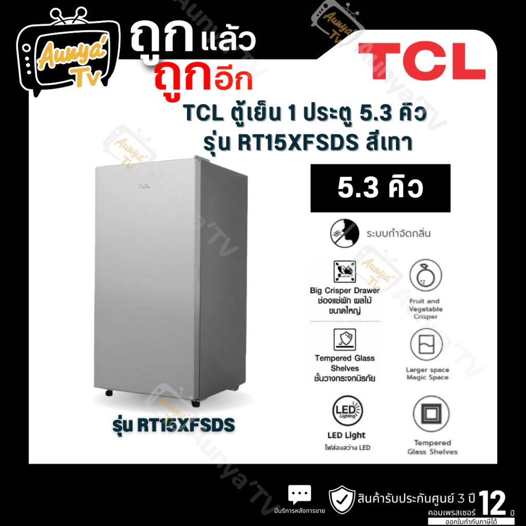 TCL ตู้เย็น 1 ประตู 5.3 คิว รุ่น RT15XFSDS สีเทา