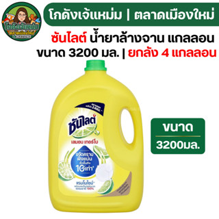 🟢NEW🔥ยกลัง4แกลลอน🔥 ซันไลต์ น้ำยาล้างจาน แกลลอน ขนาด3200มล.