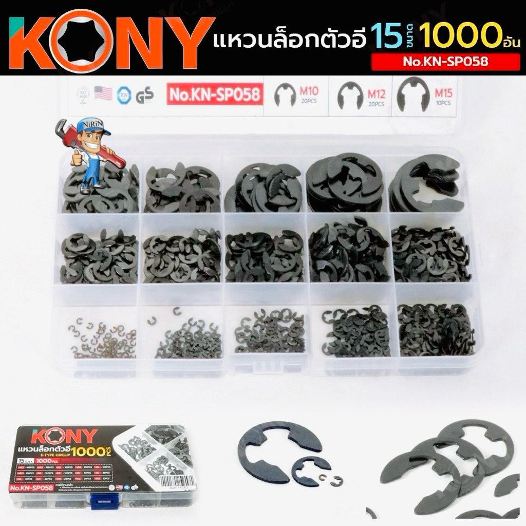 KONY แหวนล็อกตัวอี 1000 ชิ้น 15 ขนาด No.KN-SP058