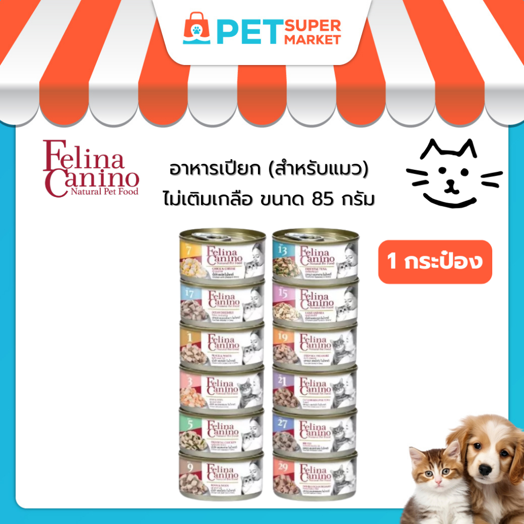 [1 กระป๋อง] Felina Canino (สำหรับน้องแมว) อาหารเปียก ไม่เติมเกลือ ไม่ใส่วัตถุกันเสีย 70 กรัม