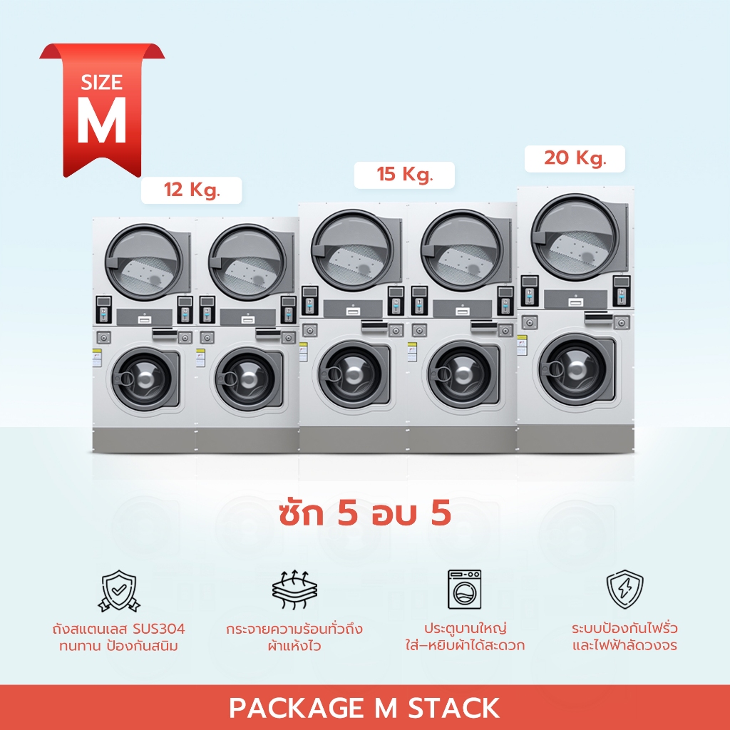 | มัดจำ | ทักแชทก่อนสั่ง | เครื่องซัก–อบผ้า 2 ชั้น อุตสาหกรรม แพ็กเกจ Stack M