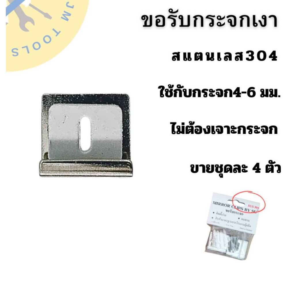 ตัวยึดกระจกเงา SU กิ๊บยึดกระจกเงา  ขอรับแสตนเลส ขอรับกระจก