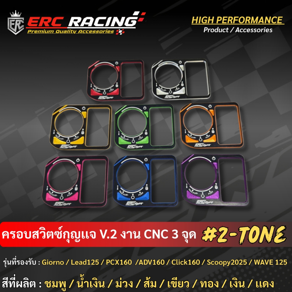 ครอบสวิตช์กุญแจ ทูโทน แบรนด์ ERC Racing ตรงรุ่น Giorno/Lead125/PCX160/ADV160/Click160/Scoopy2025