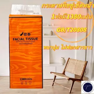 กระดาษทิชชู่ส้ม Facial Tissue แบบแขวนผนังแถมฟรีตะขอ 1ลัง4หิ้ว 1380แผ่น