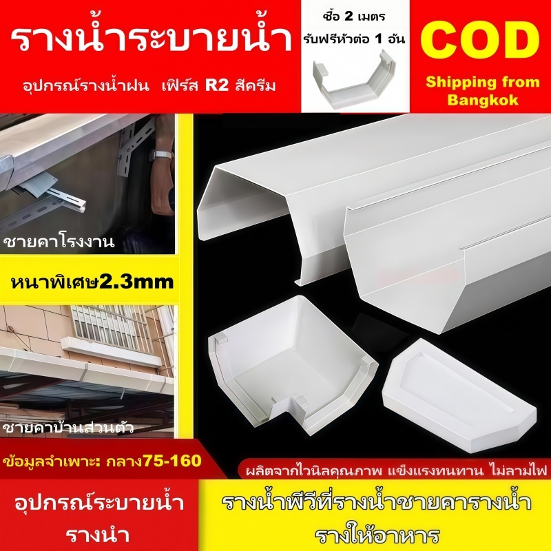 รางน้ำไวนิล PVC คุณภาพ สีครีมทนแดดทนUV ไม่ซีดเหลือง สำหรับหลังคา กันน้ำสาด พร้อมอุปกรณ์ครบ รับประกันความทนทาน
