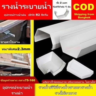 รางน้ำไวนิล PVC คุณภาพ สีครีมทนแดดทนUV ไม่ซีดเหลือง สำหรับหลังคา กันน้ำสาด พร้อมอุปกรณ์ครบ รับประกันความทนทาน