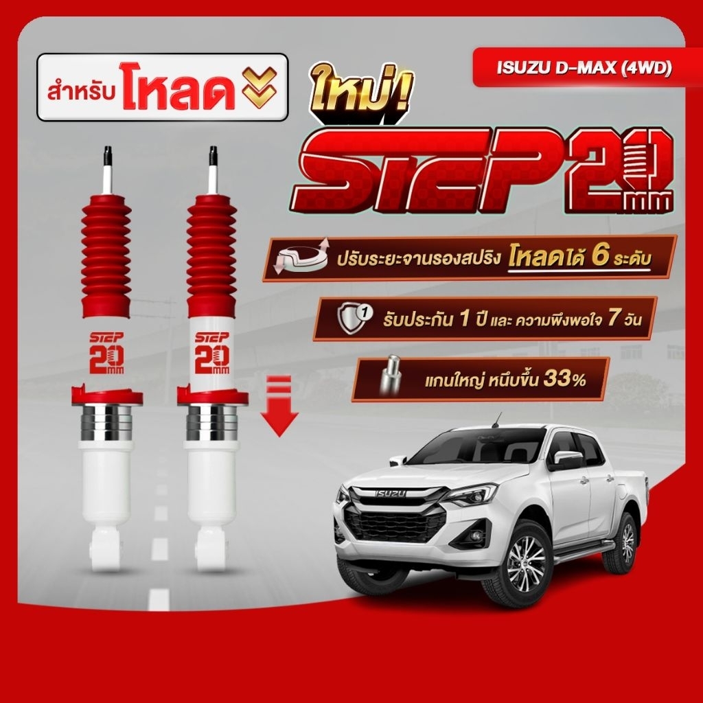 โช้คตาต้า STEPโหลด20MM คู่หน้ารถ ISUZU DMAX 4WD ปี2012-ปีปัจจุบัน/MU-X(ตัวสูงเท่านั้น) ปรับสเต็ปโหลด 6 ระยะ (แกน 20 มิล)