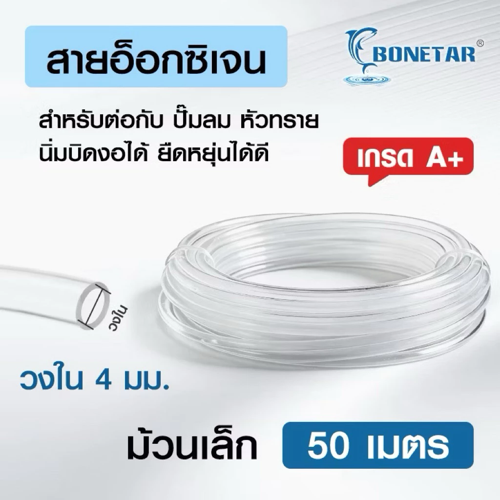 สายออกซิเจน สายออกซิเจนปลา สายยาง Bonetar แบบใส ซิลิโคน PVC เกรดA+ ยืดหยุ่นได้ดี ใช้กับปั๊มลม ปั๊มออกซิเจน 50ม. 100ม.