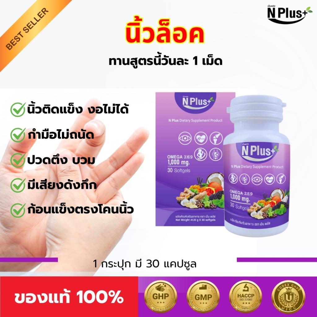 แก้นิ้วล็อค ด้วยเอ็นพลัส NPlus อันดับ 1 สมุนไพรฟื้นฟูข้อ กระดูก เพียงวันละ 1 เม็ดก่อนนอน
