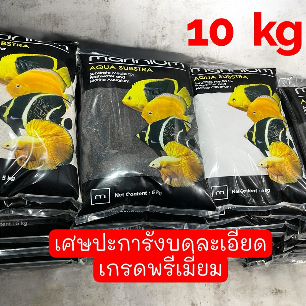10 kg เศษปะการังบดละเอียด เกรดพรีเมี่ยม Marinium Premium Coral Sand 10kg