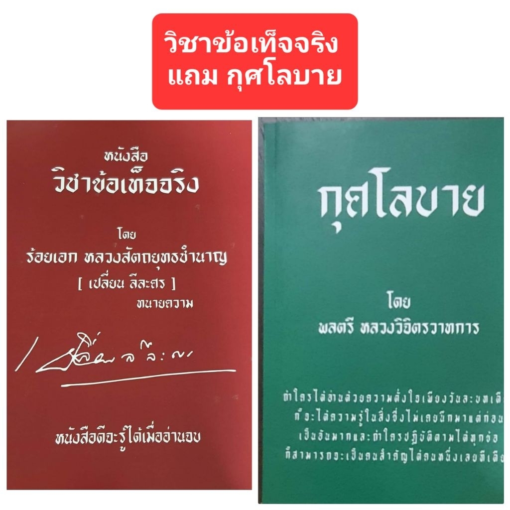 วิชา ข้อเท็จจริง โดย ร้อยเอก หลวงสัตถยุทธชำนาญ(เปลี่ยน ลีละศร) แถม กุศโลบาย