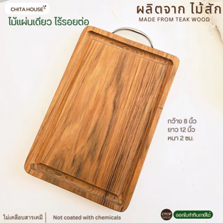 CHITA HOUSE เขียงไม้สักทอง ไม่ขึ้นรา่ ไม่เคลือบสารเคมี (ราคาต่อ 1 ชิ้น ) สินค้า OTOP ของไทย