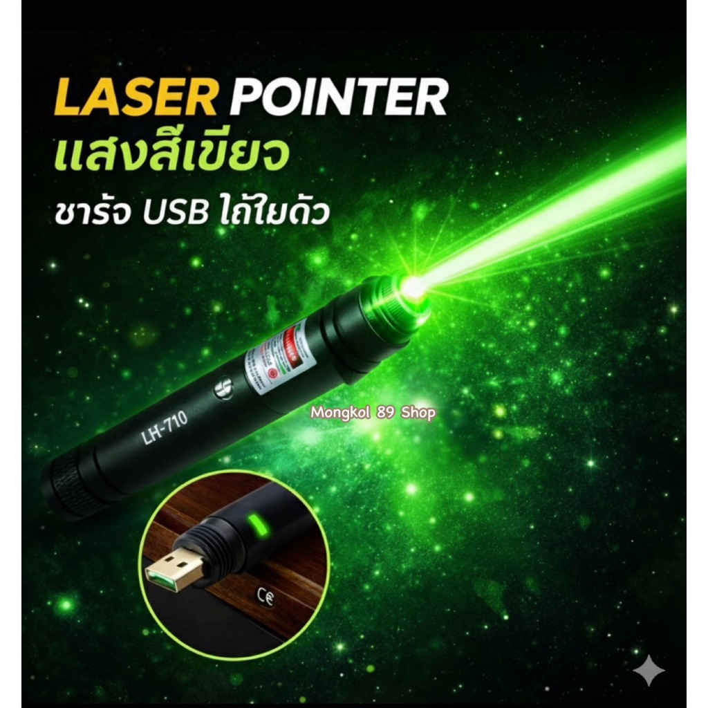 เลเซอร์แสงสีเขียว เลเซอร์แสงเขียว เลเซอร์พอยเตอร์ เลเซอร์ usb laser pointer สีเขียว พอยเตอร์ เลเซอร์