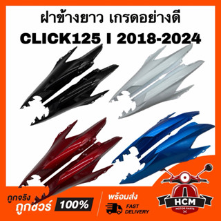 ฝาข้าง click125 I 2018 2019 2020 2021 2022 2023 2024 / คลิก1…