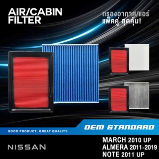 [แพ็คคู่] กรองอากาศ + กรองแอร์ NISSAN MARCH ALMERA NOTE ปี 2…