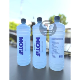 น้ำกลั่นบริสุทธิ์ MOTIF ขนาด1080cc เหมาะเติมแบตและหม้อน้ำ