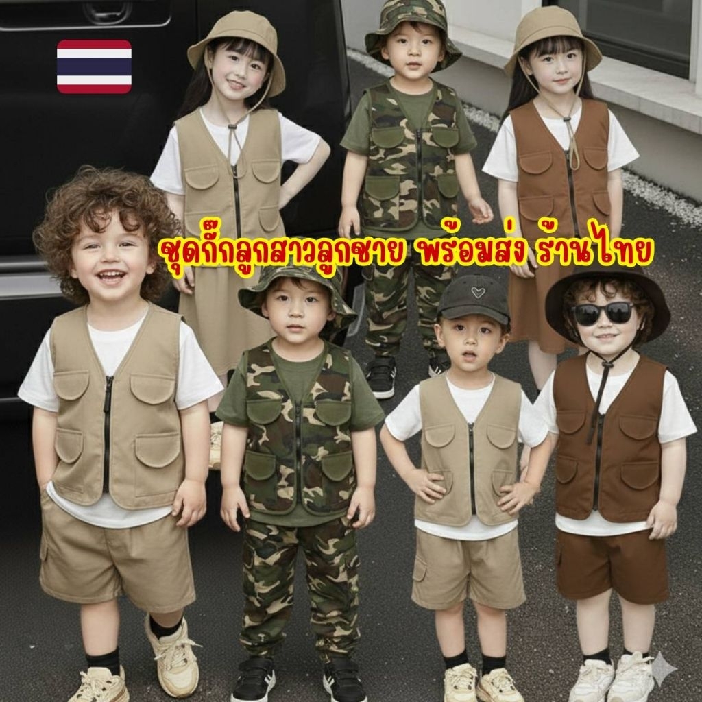 ่ พร้อมส่ง ชุดเดินป่าเด็ก ชุดซาฟารี กั๊กเดินป่าลูกชาย ลูกสาว  มีขายแยกด้วยนะคะดูตัวเลือกดีๆ