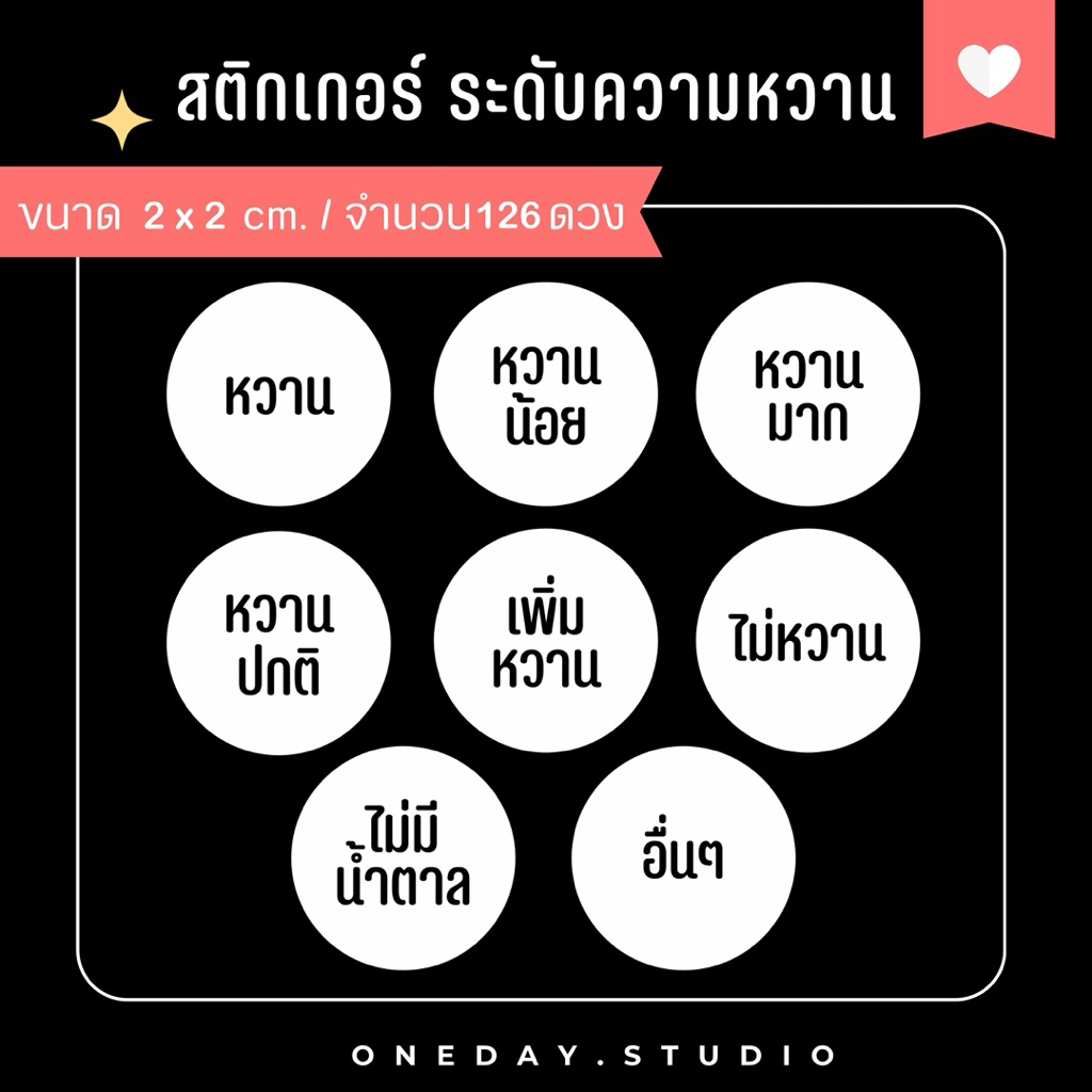 (ซื้อ 10 ฟรี 2 คละได้) สติ๊กเกอร์ระดับความหวาน สำหรับติดเครื่องดื่ม ขนม เบอเกอรี่ มี 3 ขนาด