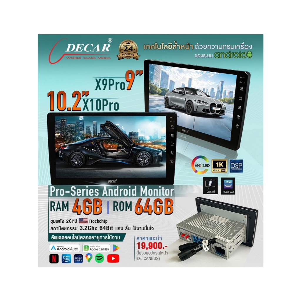 DECAR X9Pro / X10Pro จอ Android รถยนต์ AMOLED 1K | RAM 4GB ROM 64GB | CarPlay | Android Auto | รับปร