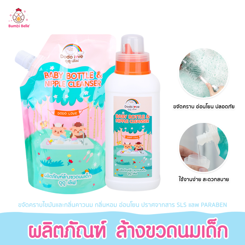 [ส่งด่วน] DODOLOVE น้ำยาล้างขวดนม สูตรอ่อนโยน แบบขวด 600 มล. / ถุงเติม 500 มล. สะอาด ปลอดภัย ไร้สารตกค้าง