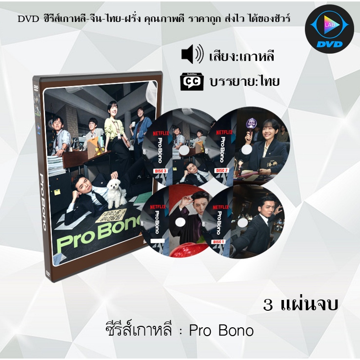 DVD ซีรีส์เกาหลี Pro Bono : 3 แผ่นจบ (ซับไทย)