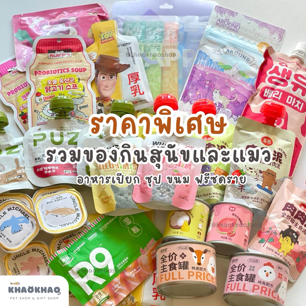 ( ลดราคาพิเศษ ) รวมของกินสุนัขและแมว ขนมแมว อาหารเปียกแมว ซุปแมว ซุปสุนัข ขนมสุนัข ฟรีซดรายแมว ฟรีซดรายสุนัข