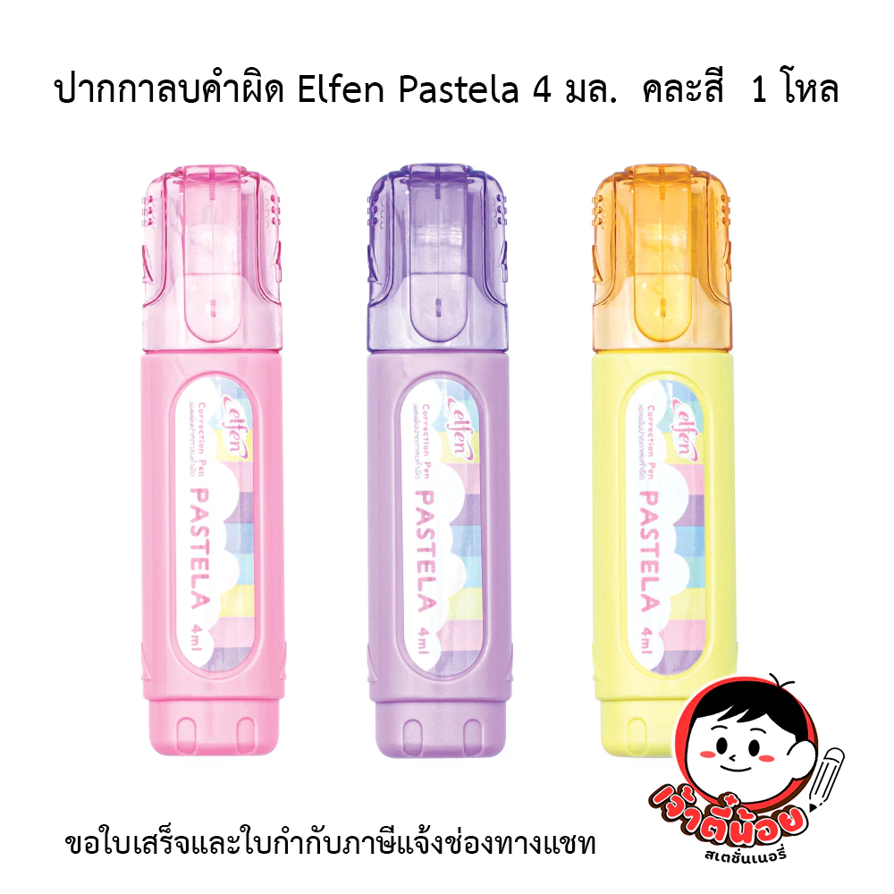 ปากกาลบคำผิด เอลเฟน Elfen Pastela 4 มล. คละสี 1 โหล