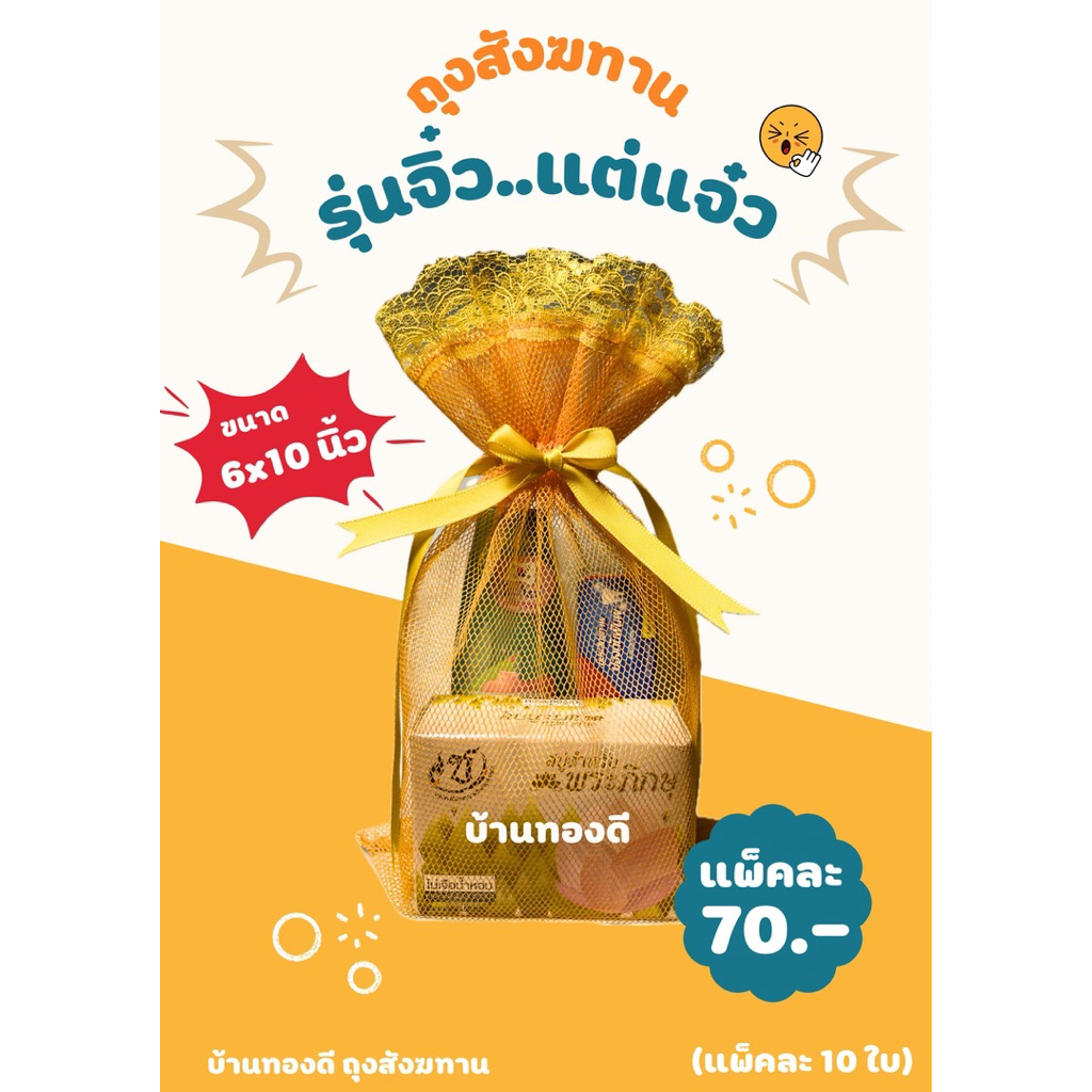 ถุงสังฆทาน รุ่นจิ๋ว..ขนาด6x10นิ้ว (ยกแพ็ค10ใบ)