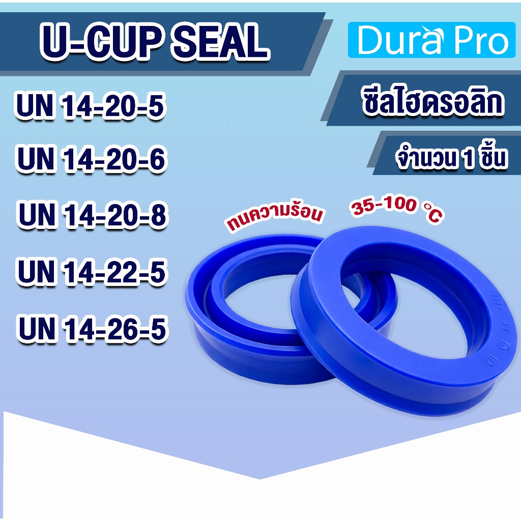 UN ซีล U-CUP ซีลยูคัพ รูในซีล ซีลไฮดรอลิก รูใน14 มิล UN14-20-5,6,8/14-22-5/14-26-5 PU โดย Durapro